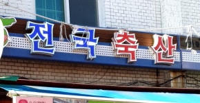 전국축산