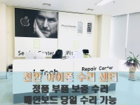 아이테크 천안아이폰수리센터