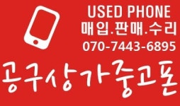 공구상가중고폰