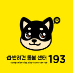 반려견 돌봄 센터 일구삼