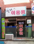 쉼터이용원