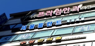 서울플란트치과의원