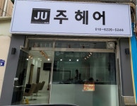 주헤어