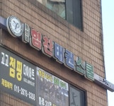 용인대 힘찬태권스쿨