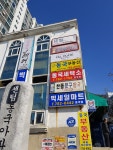 동국세탁소