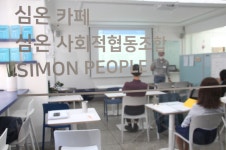 심온사회적협동조합