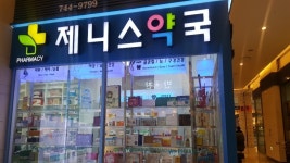 제니스약국