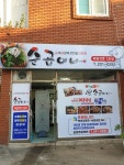 순곱이네 사하점