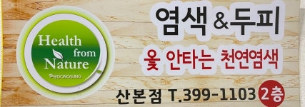 옻안타는천연염색 산본점