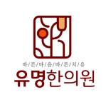 유명한의원