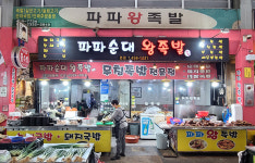 파파왕족발