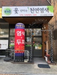 옻안타는천연염색 평택점