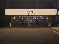 창고1974 효천1지구점