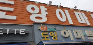 도양이마트식자재
