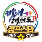 미래태권도&점프스타줄넘기 교육관