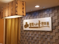 경희나룰한의원