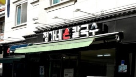 정가네손칼국수