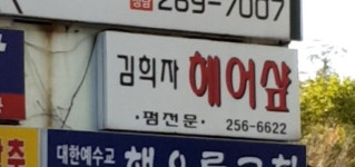 김희자헤어샵