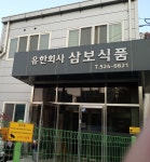 삼보식품