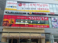 신정통춘천닭갈비