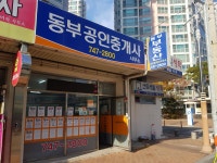 동부공인중개사사무소