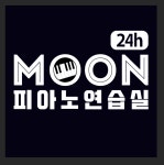 문피아노연습실