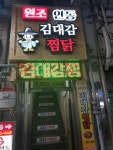 김대감안동찜닭