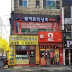 엘리트 본오점