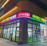 아이파크부동산공인중개사사무소
