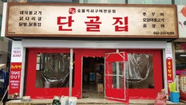 식객단골집
