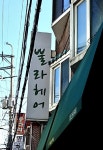 뿔라헤어