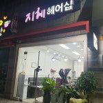 지혜헤어샵