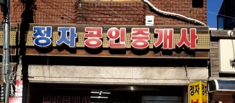 정자공인중개사사무소