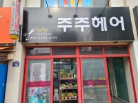주주헤어