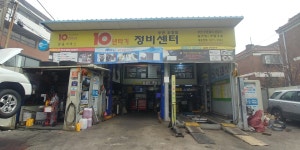 10년타기정비센터 부천 오정점