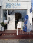 평동인가배