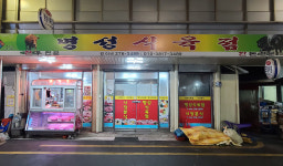명성식육점