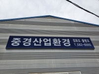 중경산업환경
