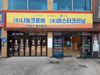 나눔크로바
