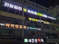 위아래내과의원