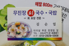 무진장회식당