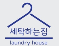 세탁하는집