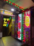 팡팡노래방