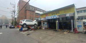 10년타기정비센터 부천 오정점