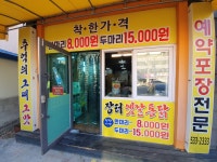 장터옛날통닭동해2호점