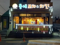 동네포차&치킨