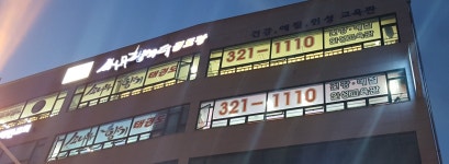 소나무향기태권도