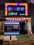 빠라빠빠노래타운