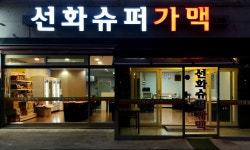 선화슈퍼가맥2호점