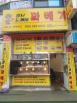 뿔난도깨비꽈배기
